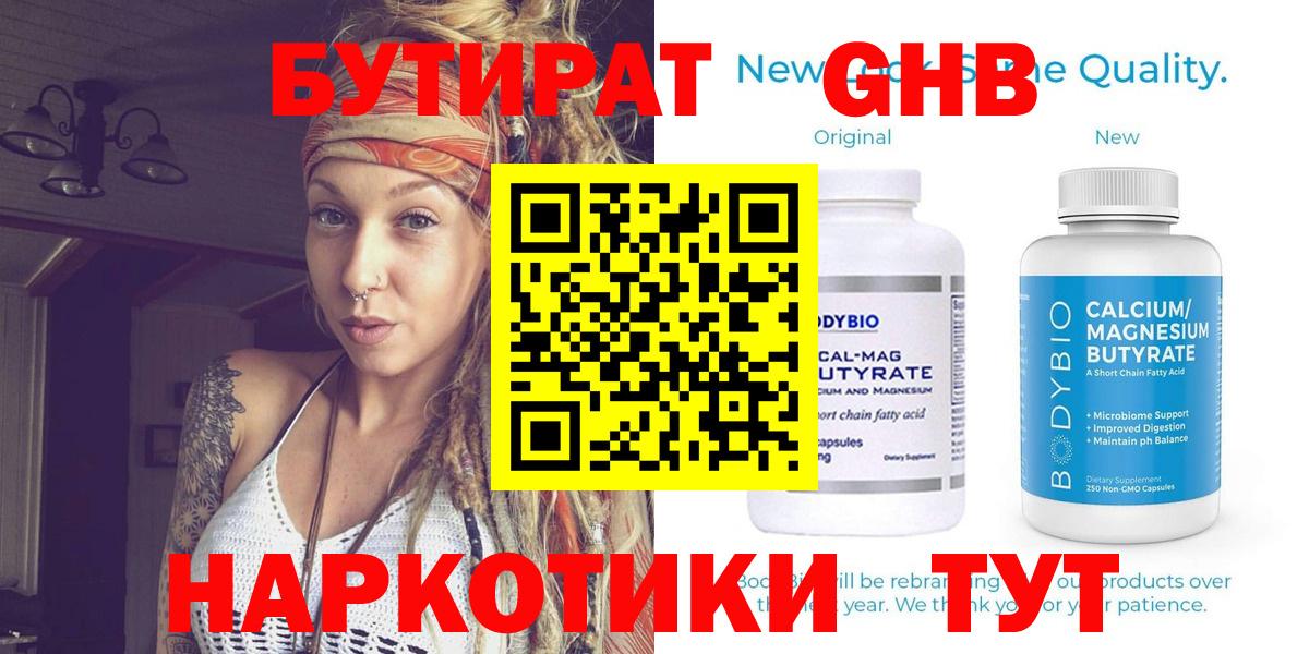 Бутират BDO  БУТИРАТ  Чапаевск 