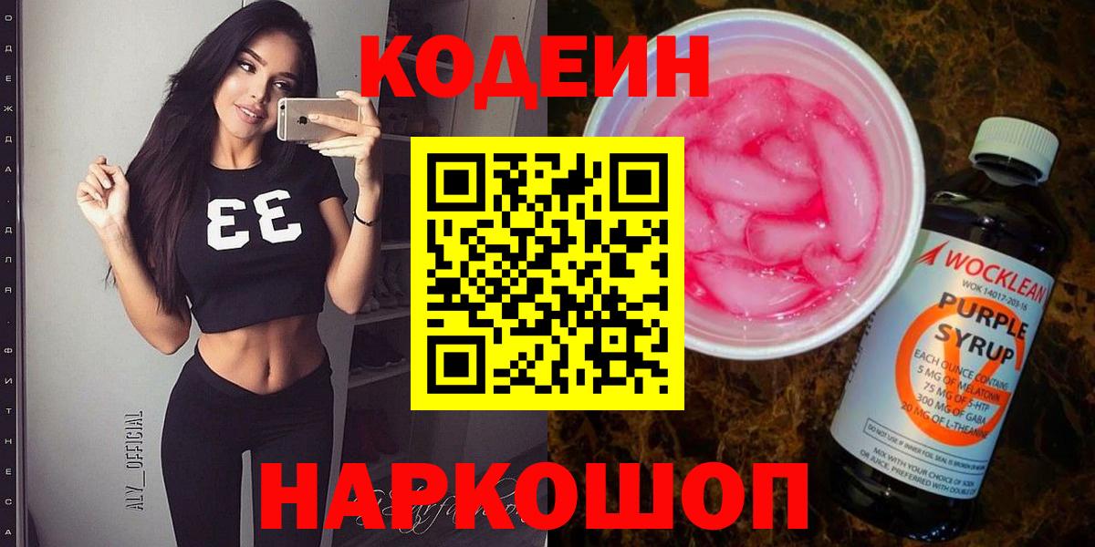 Codein напиток Lean (лин) Чапаевск